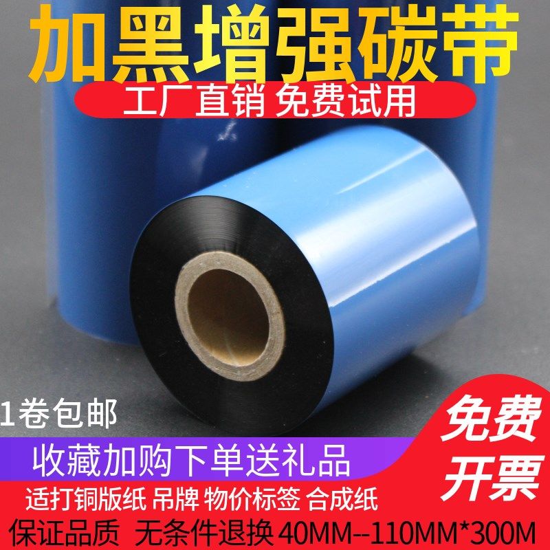 增强蜡基碳带70 80 90 10v0 110mm 300m标签纸条码机色带耐刮碳带