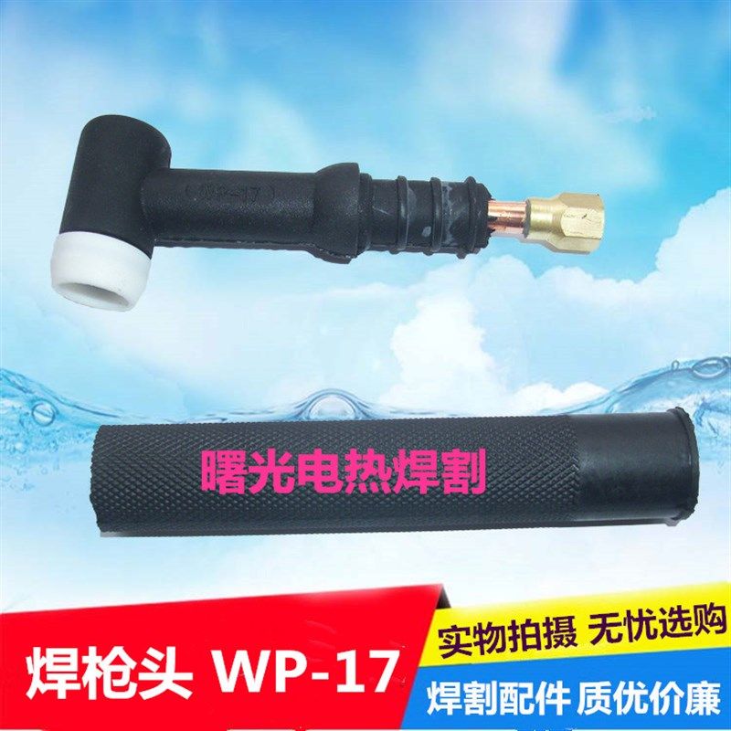 氩弧焊机焊枪配件水冷氩弧枪头WP-1z8气冷枪头WP-26/WP-17风冷焊