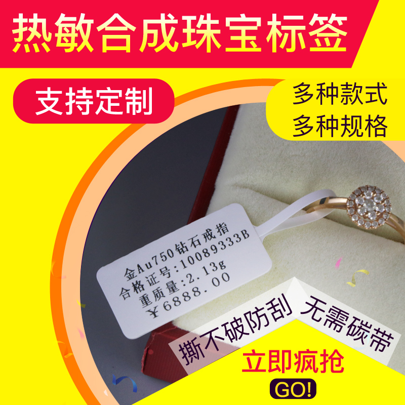 珠宝标签纸 彩色戒指标签 l手镯吊牌价格签 佳博热敏打印机 撕不