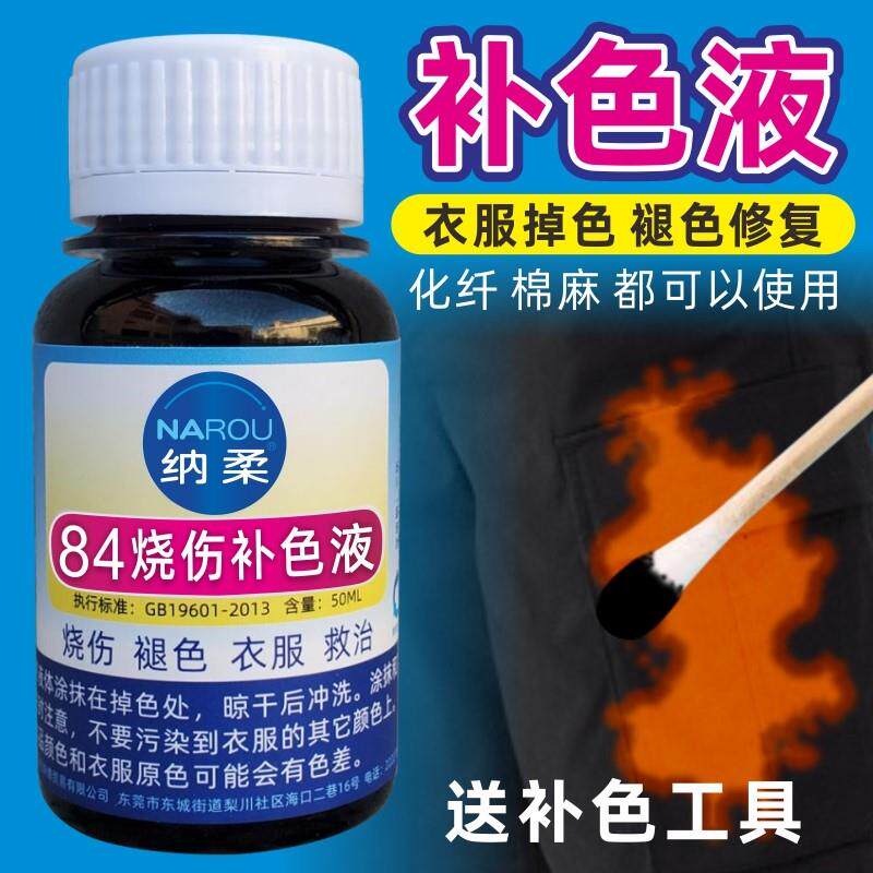 衣服旧衣翻笔修补剂局部修复腐蚀z修复补色剂染色剂84染料补色黑