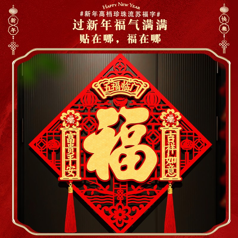 乔迁之喜立体福字门贴入户v门装饰搬家绒布进宅大吉仪式布置自粘