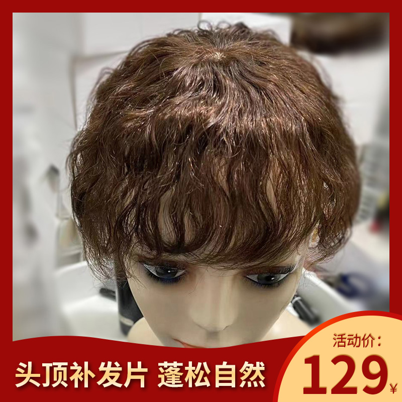 头顶补发片女假发片短卷发妈x妈中老年发套纹理烫全真发遮白发蓬