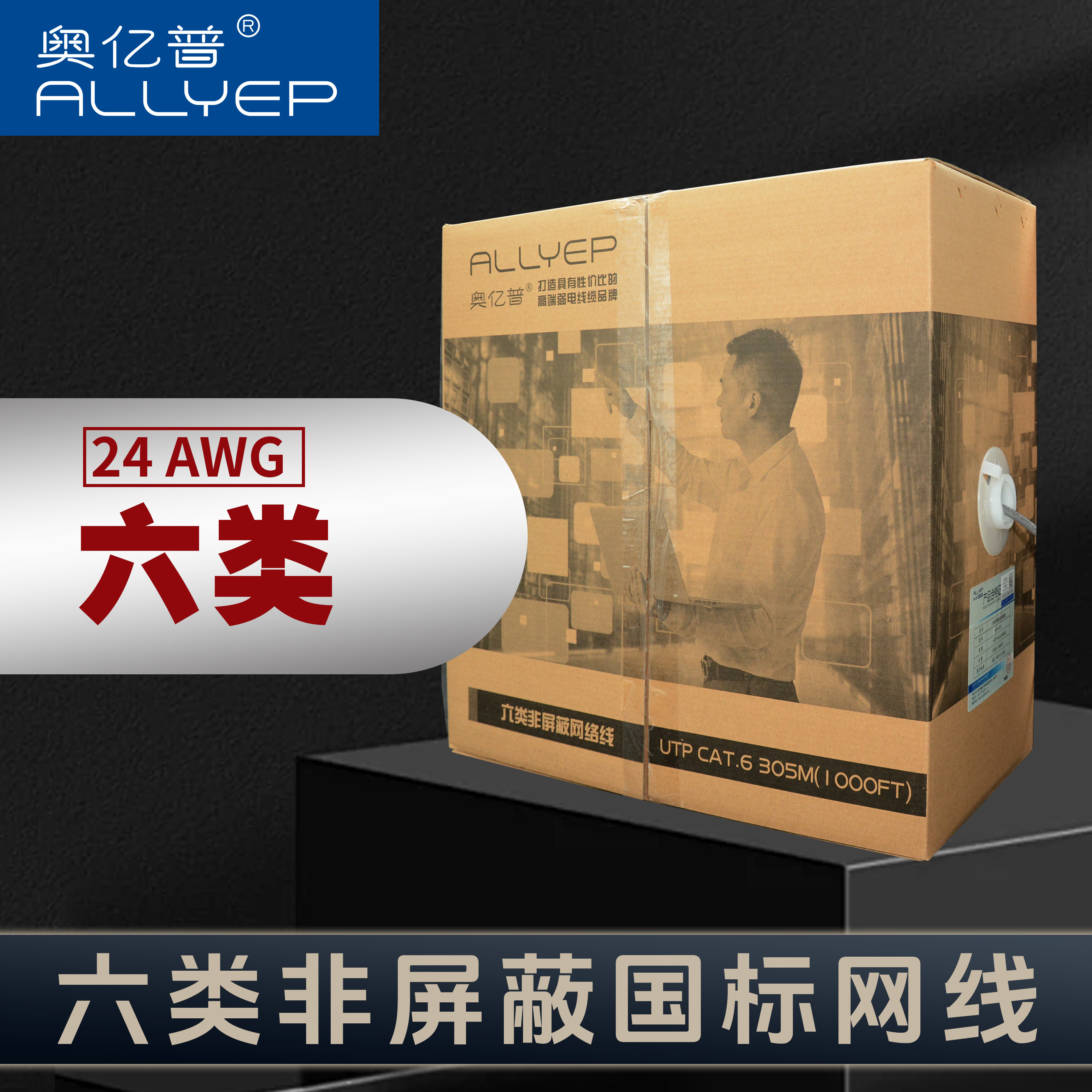 奥亿普305米六类非屏蔽0.5线径