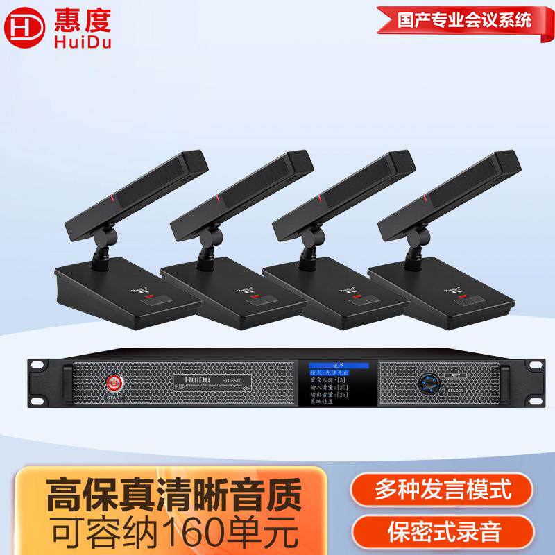 惠度（HuiDu）HD-6610专业有线手拉手会议话筒数字讨论型麦克风