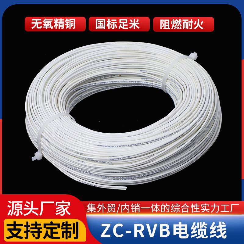 ZC-RVB电缆线 直销2芯电缆线家用装修电缆交通运输专用电缆线