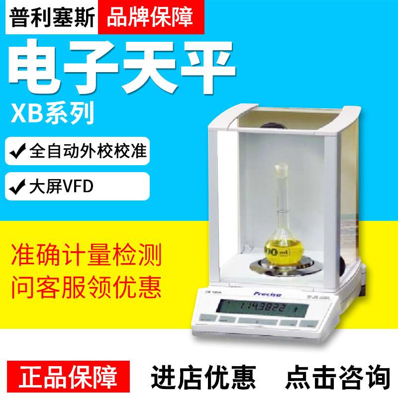 Precisa普利赛斯XB220A/XB220A-SCS万分之一0.0001g电子分析天平