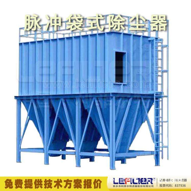 利菲尔特布袋除尘选型计算脉冲自动清灰处理风量大