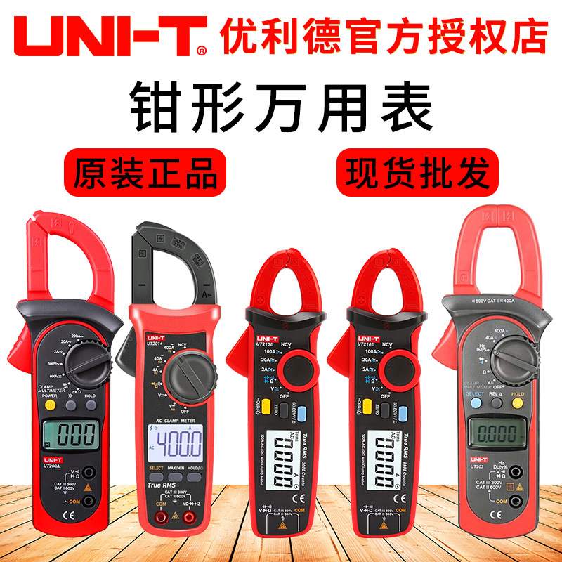 钳形表UNI-T/优利德UT201+202A203+UT204+工业品电流表钳形万用表