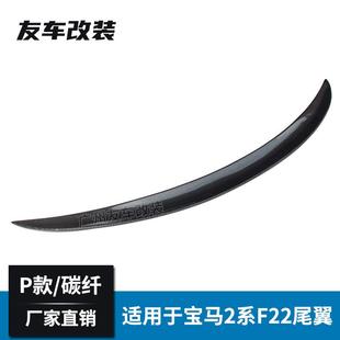 适用于宝马2系F22F23F87改装 碳纤维汽车尾翼免打孔后尾翼 P款