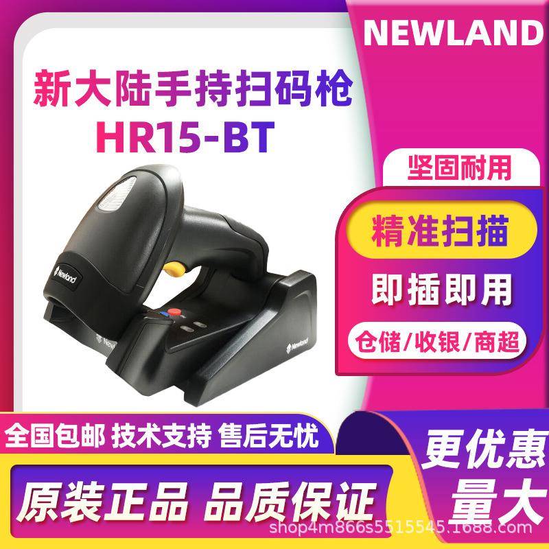 Newland新大陆HR15-BT一维无线条码扫描枪工厂制造物流仓储管理