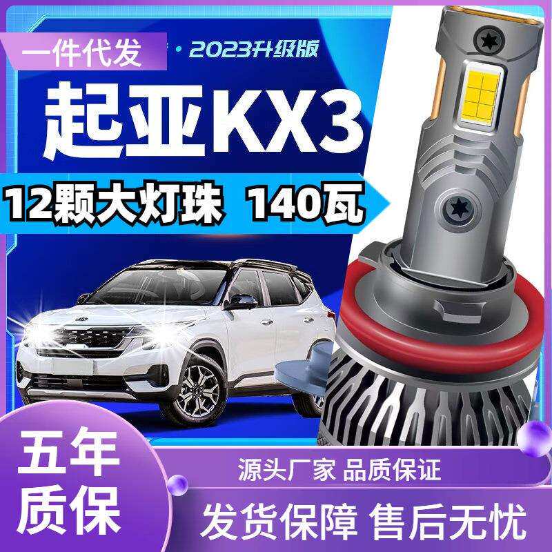 车型适用起亚KX3led大灯汽车改装远近一体远光灯近光灯led车灯泡