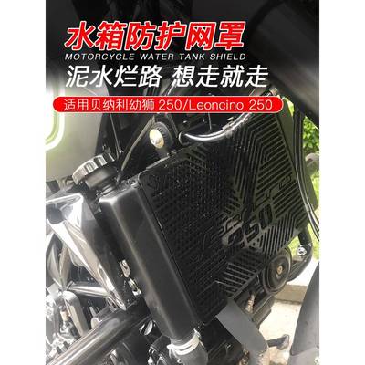 适用于贝纳利幼狮250改装Leoncino250水箱网护罩保护网散热网
