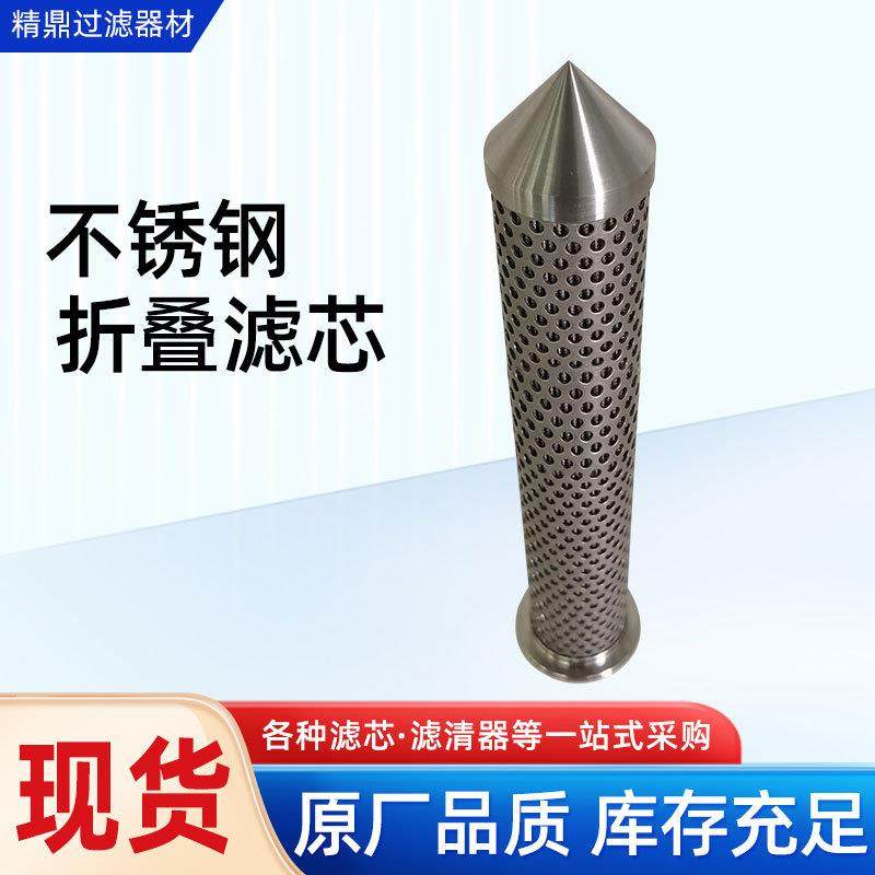 不锈钢折叠滤芯304不锈钢丝网折叠高压滤芯烧结滤芯过滤器滤芯