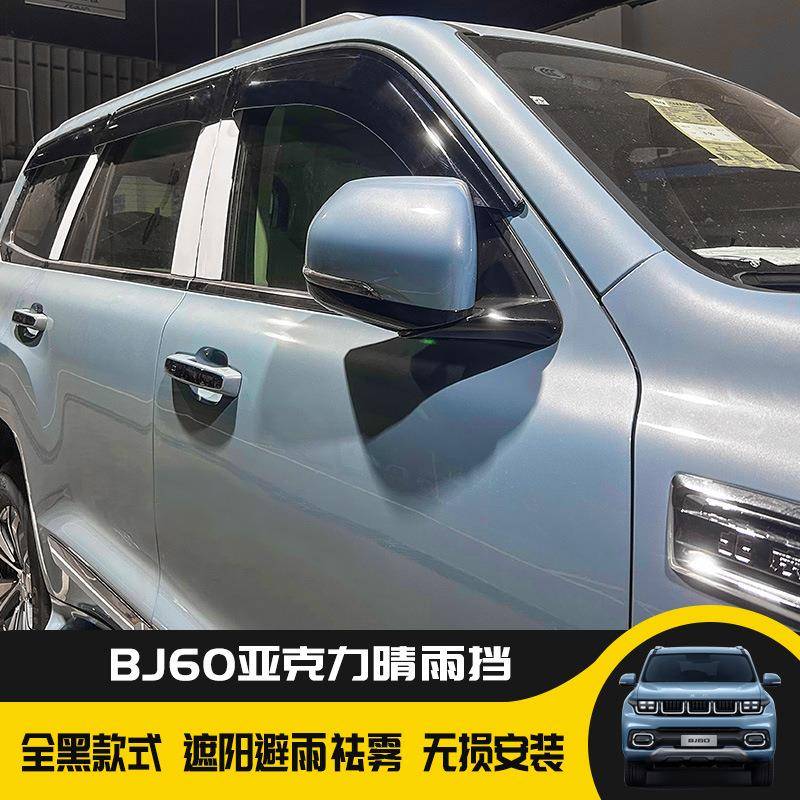 北京BJ60亚克力全黑晴雨挡车窗雨眉遮雨板汽车车窗装饰雨挡改装件