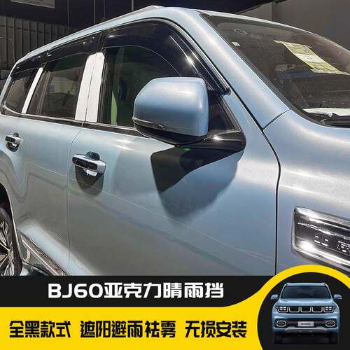 北京BJ60亚克力全黑晴雨挡车窗雨眉遮雨板汽车车窗装饰雨挡改装件