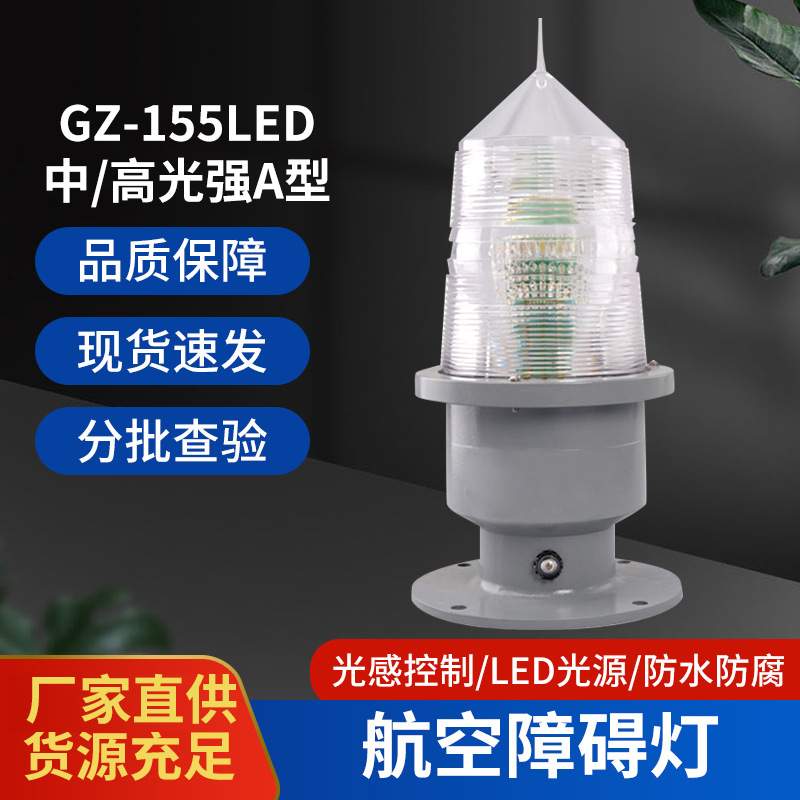航空障碍灯led灯珠闪烁警示155型高楼铁塔警示灯155型航空障碍灯