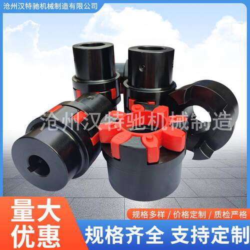 汉特驰星型联轴器XL弹性垫联轴器四爪星形联轴器GR联轴器梅花联轴