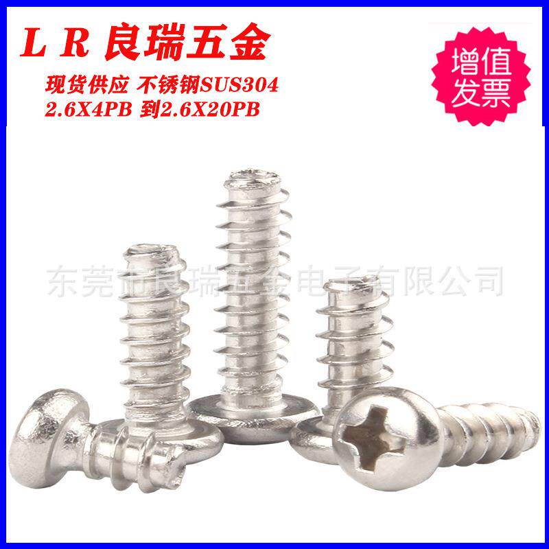 圆头十字，盘头十字自攻牙螺丝不锈钢3042.6X4PB到2.6X20PB