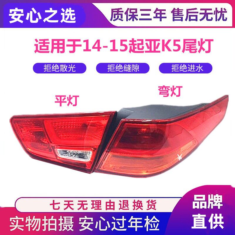 适用于14-15款新起亚K5后尾灯K5内外尾灯车灯总成高低配尾灯总成