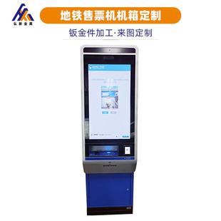 地铁售票机外壳加工自助购票机钣金机箱人脸体温一体机闸机智能