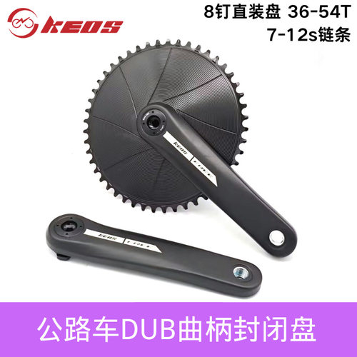 KEOS公路车自行车牙盘曲柄封闭8钉直装36-54T单盘超轻曲柄DUB轴心