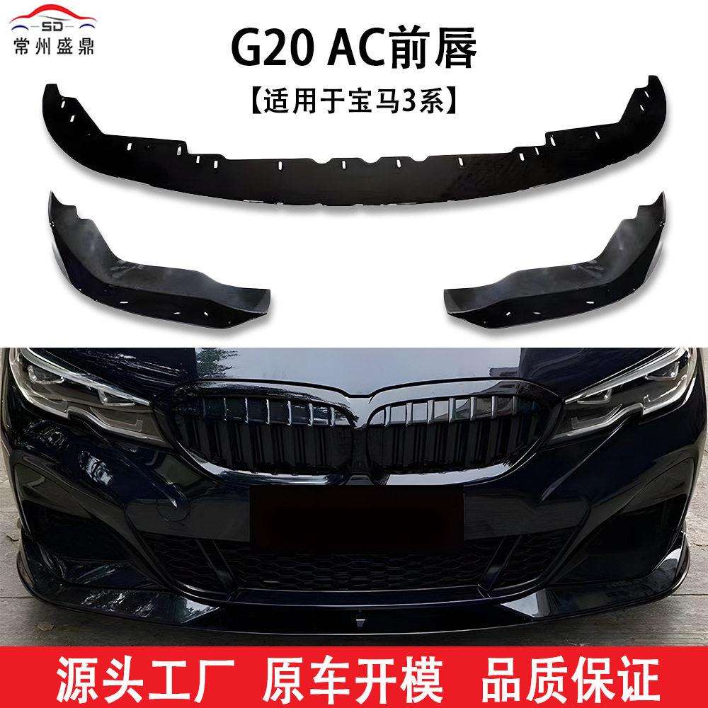 适用于马3系(2018+)G20AC款前唇汽车改装件充足量大价优