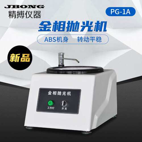 PG-1A   PG-1新款ABS  精博仪器1400转 220V 单盘台式金相抛光机