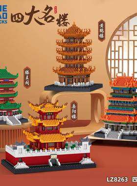 哲高LZ8263四大名楼四合一拼装建筑系列模型积木玩具