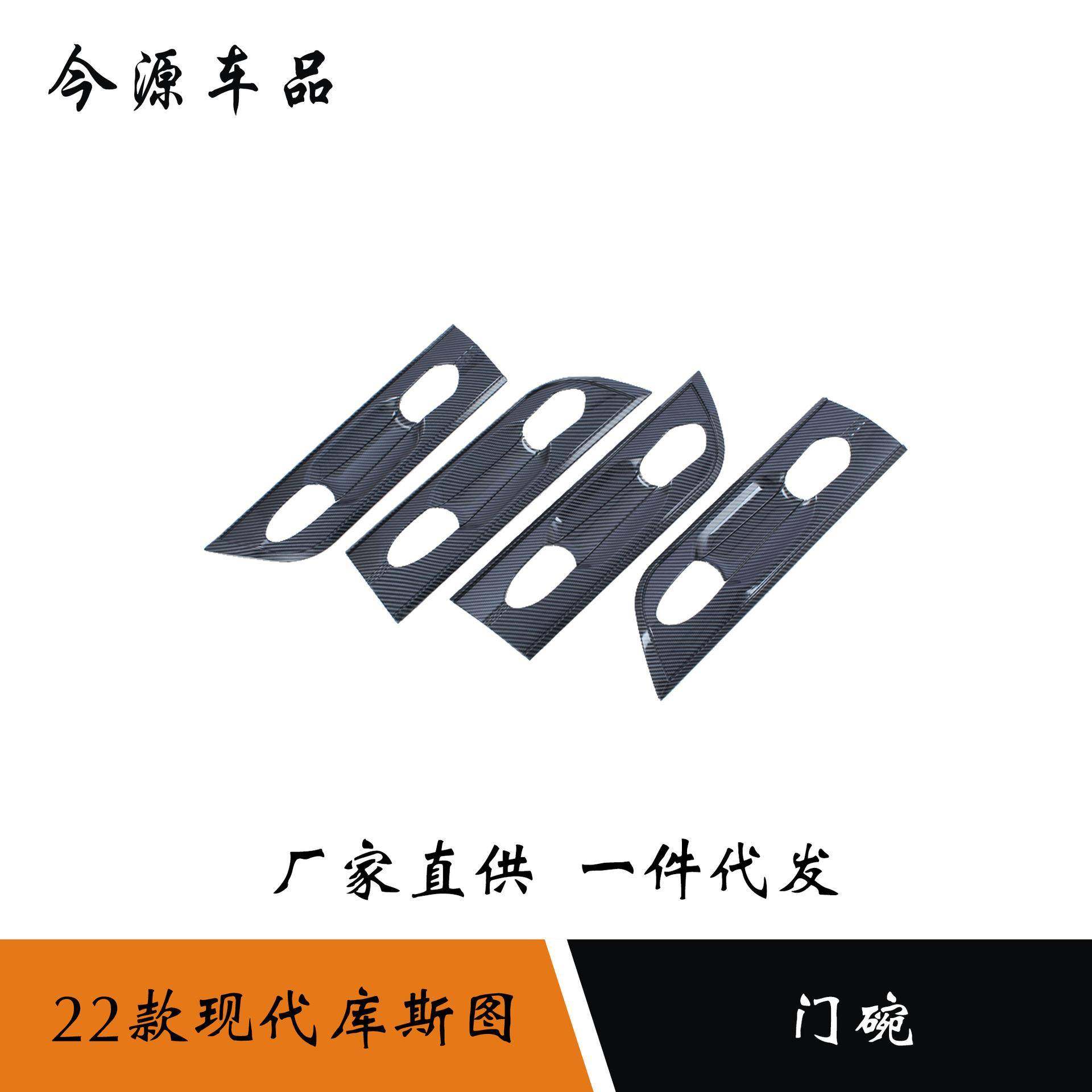 适用于22款现代库斯途库斯图门碗拉手保护贴门把手贴门碗框外改装
