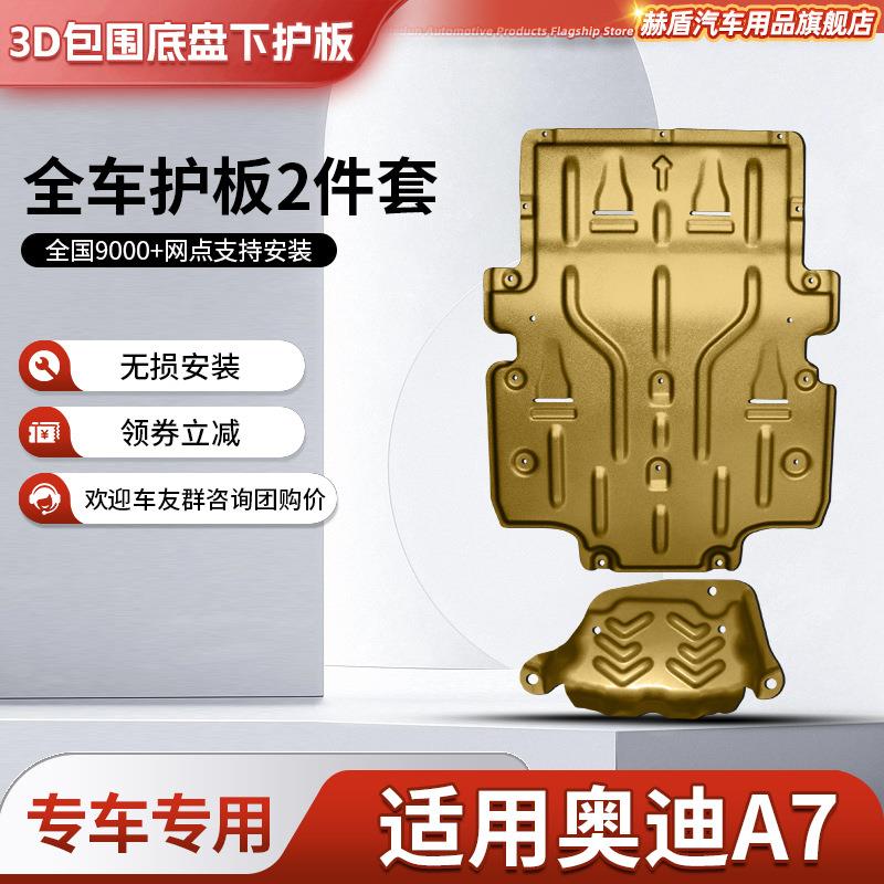 A7L发动机下护板原厂改装A7底盘装甲变速箱全包围护底板