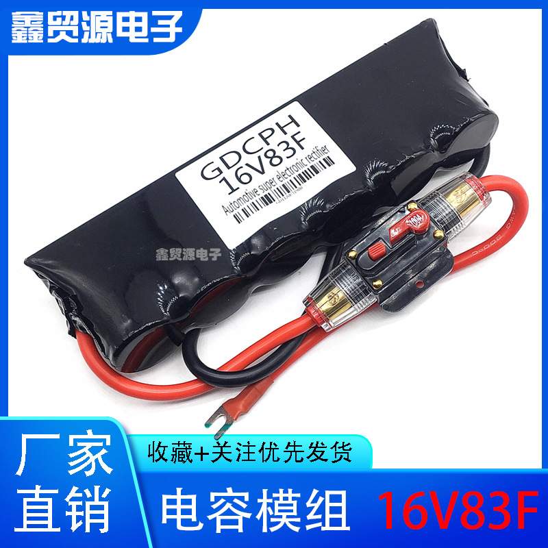 超级法拉电容蓄电池16V83F 汽车启动整流器保护电瓶节油稳压500F