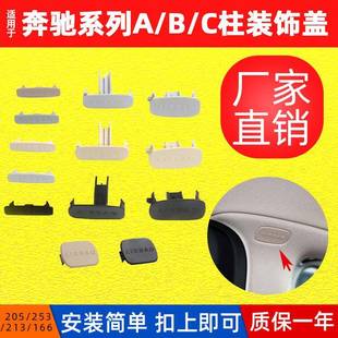 适用于奔驰W213A柱饰板堵盖E级E200E250C柱护盖W238盖子装 饰盖
