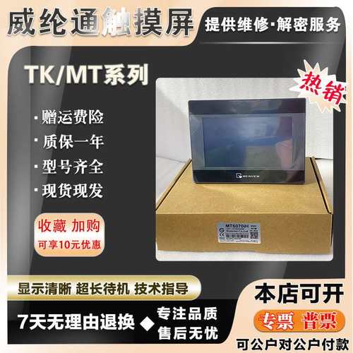 威纶通MT/TK6070/6071IE/IH/IP/IQ MT8070/8071IE TK8071IP触摸屏