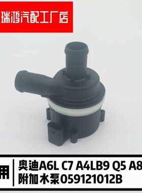 A6LC7A4LB9Q5A8 A5冷却液辅助水泵 电子循环泵附加水泵