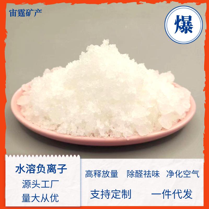 水溶负离子晶体超高释放量分解甲醛净化空气抑菌防霉