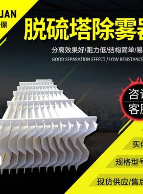玻璃钢除雾器圆形方形脱硫塔除雾器工业高温S型折流板除沫器现货