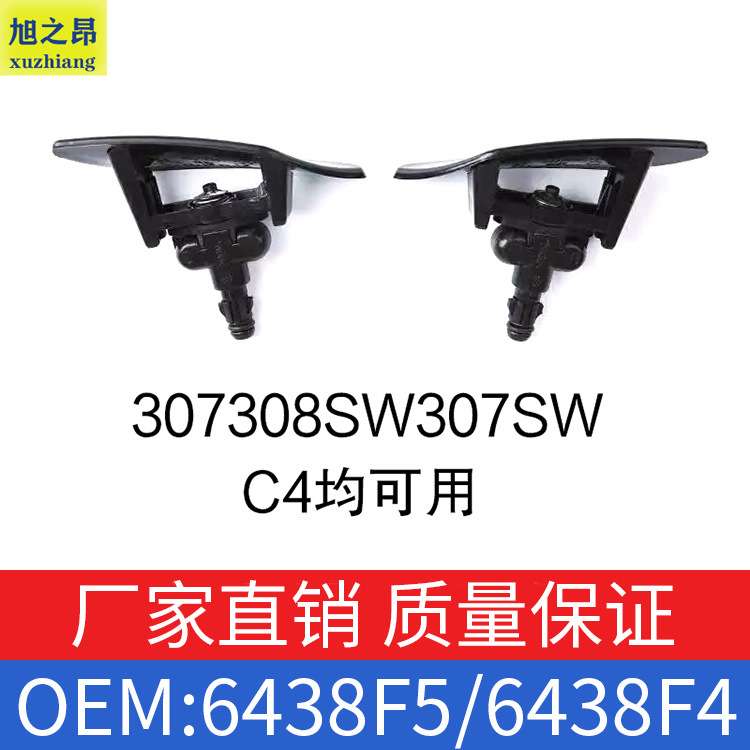 适用标致307308SW307SW雪铁龙C4大灯喷水嘴清晰器OE6438F5/6438F4