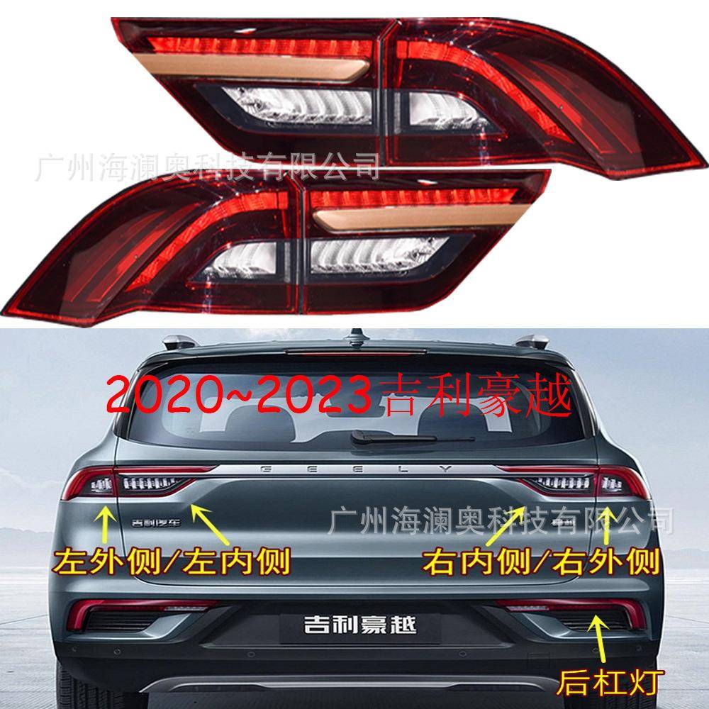 吉利豪越尾灯LED后杠灯车尾灯包围灯照明灯2020~2023款