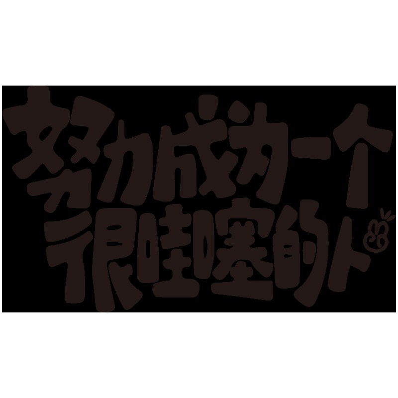 网红打卡拍照区布置摆件创意文字奶茶火锅M烧烤餐饮饭店墙壁装饰