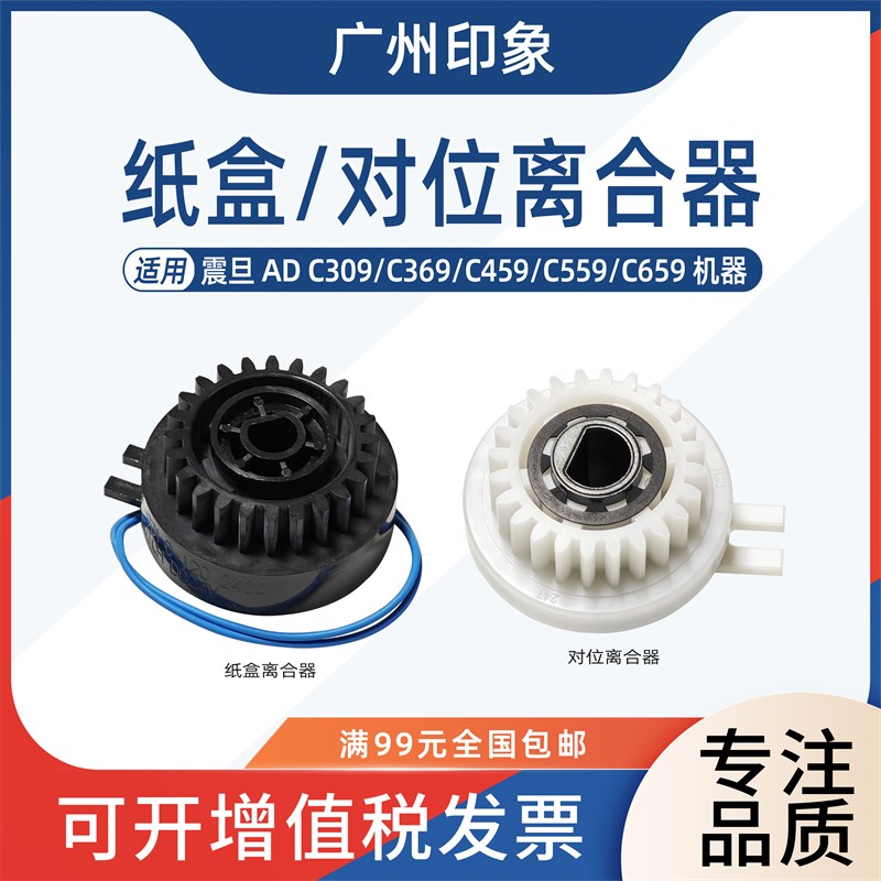 适用 震旦 AD C309 C369 C459 C559 C6M59 纸盒离合器 对位离合器