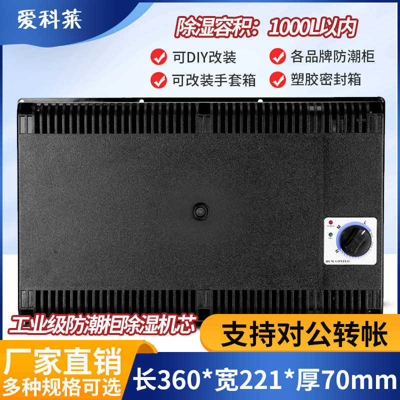 爱科莱电子防潮箱机芯工业级防潮柜除湿机芯干燥模块除湿机芯模