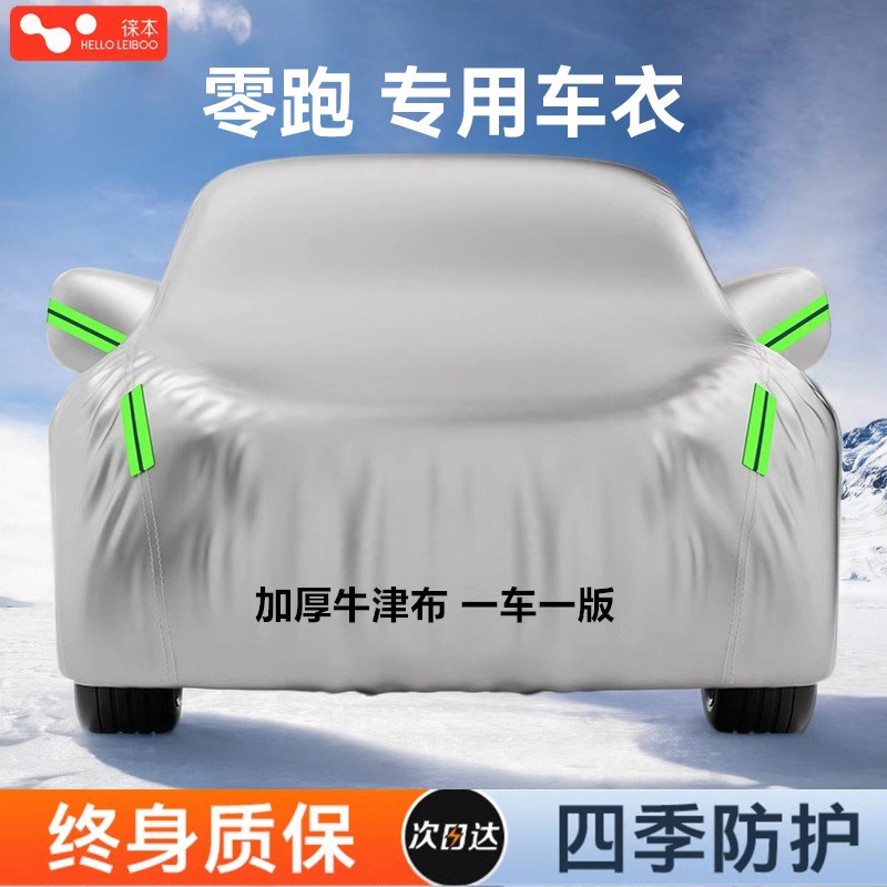 零跑C01C16C1l0C11T3车衣车罩专用加厚防晒防雨隔热遮阳牛津布全