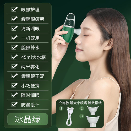 润眼仪喷雾舒缓护理眼部雾化仪眼干疲劳护眼仪纳米眼睛喷雾润眼仪