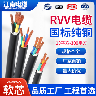 江南國(guó)標(biāo)純銅芯RVV電線電纜線2 10平方電源線 1.5 5芯2.5