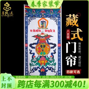 180 藏式 西藏吉祥八宝十相自在图案印花布艺 门帘 90cm 单层印花