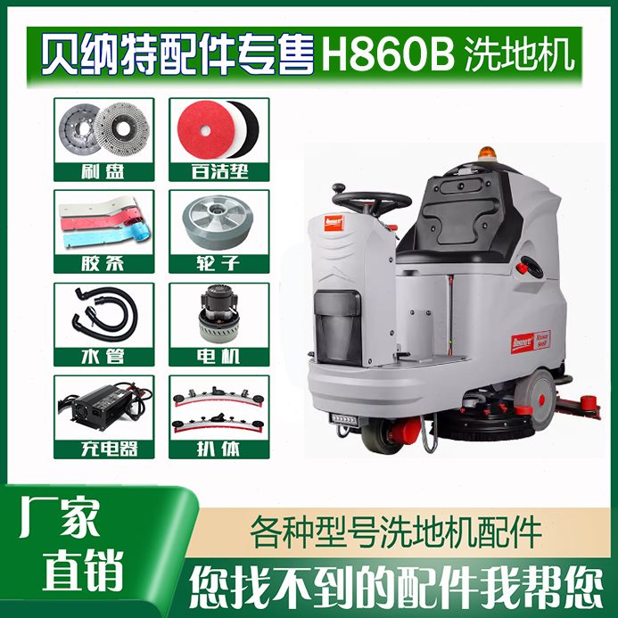 洗地机配件H860B针刷盘胶条吸排污管充电器24V驱动电机喇叭前后轮