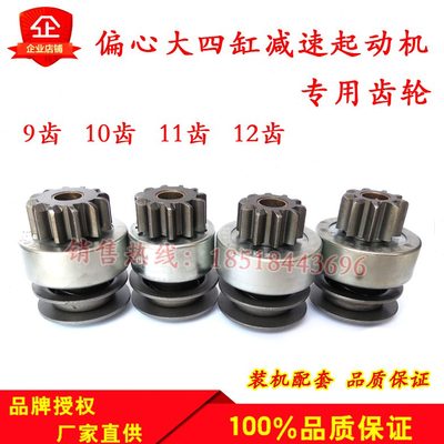 农用车叉车货车等柴油机用偏心大四缸减速起动机用齿轮单向器甩轮