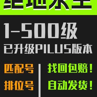 绝地求生账号pubg排位号steam吃鸡账户80级500级竞技号