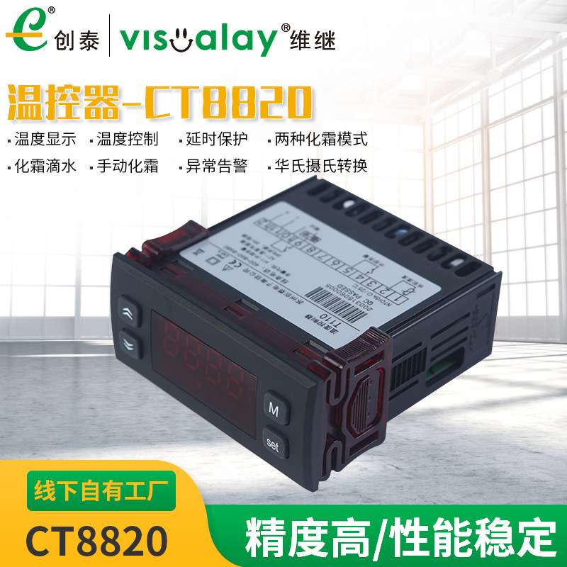 厂家供应维继CT8820制冷化霜温控器 冷库冰箱冷柜智能温度控制器