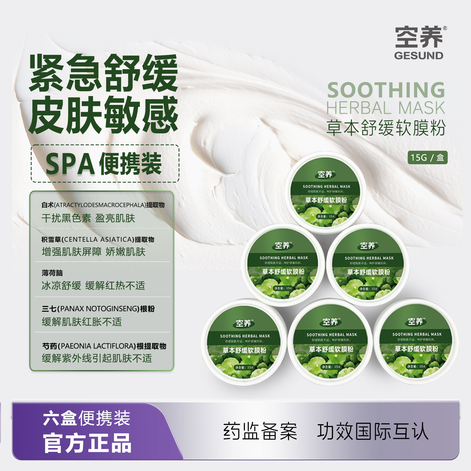 舒缓肌肤不适空养草本白芍积雪草三七软膜粉6盒装涂抹式面膜